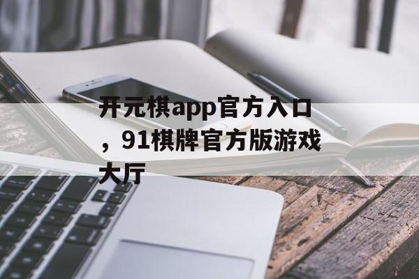 开元棋app官方入口，91棋牌官方版游戏大厅