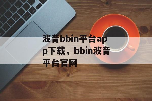 波音bbin平台app下载，bbin波音平台官网