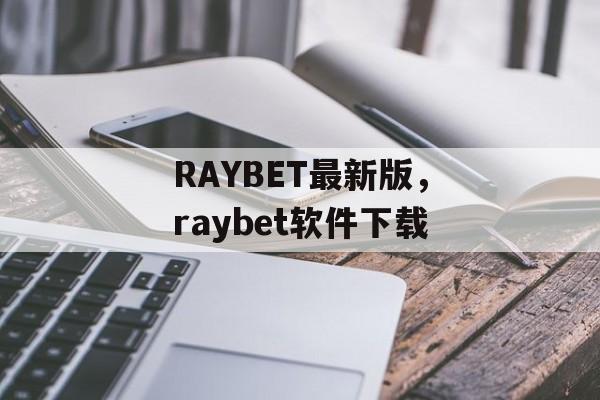 RAYBET最新版，raybet软件下载