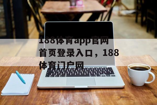 188体育app官网首页登录入口，188体育门户网