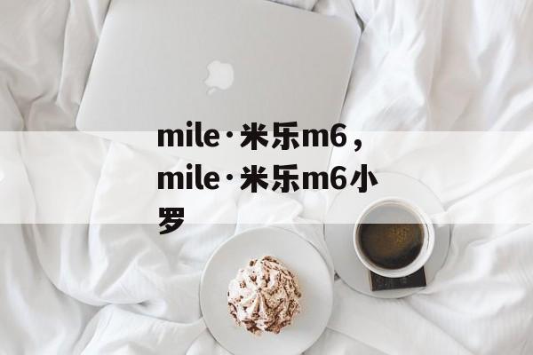 mile·米乐m6，mile·米乐m6小罗