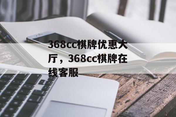 368cc棋牌优惠大厅，368cc棋牌在线客服