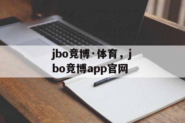 jbo竞博·体育，jbo竞博app官网